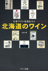 北海道のワイン （日本ワインを造る人々） 山本博／著 ワインの本の商品画像
