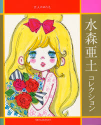 水森亜土コレクション 大人のぬりえ 水森亜土/著 絵画技法書その他の商品画像
