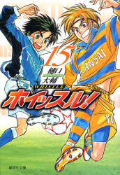 ホイッスル！　１５ （集英社文庫　ひ２８－１５　コミック版） 樋口大輔／著 集英社漫画文庫の商品画像