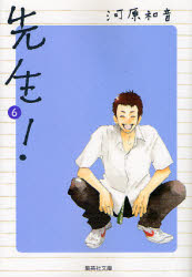 先生！　６ （集英社文庫　か４２－８　コミック版） 河原和音／著 集英社漫画文庫の商品画像