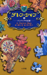 ダレン・シャン　５ （小学館ファンタジー文庫） Ｄａｒｒｅｎ　Ｓｈａｎ／作　橋本恵／訳　田口智子／絵 児童文庫その他の商品画像