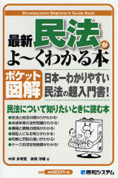 最新民法がよ～くわかる本　ポケット図解　日本一わかりやすい民法の超入門書！ （Ｓｈｕｗａｓｙｓｔｅｍ　Ｂｅｇｉｎｎｅｒ’ｓ　Ｇｕｉｄｅ　Ｂｏｏｋ） 中井多賀宏／著　坂根洋輔／著 民法の本その他の商品画像