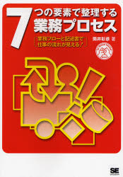 ７つの要素で整理する業務プロセス　業務フローと記述書で仕事の流れが見える！ （ｆｏｒ　Ｍｕｔｕａｌ　Ｉｎｔｅｒｅｓｔ　ＳＥＲＩＥＳ） 筒井彰彦／著 生産管理の本の商品画像