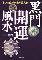 黒門開運風水 3つの盤で未来が見える 黒門/著 風水占いの本の商品画像