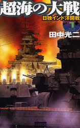 超海の大戦　１ （歴史群像新書　２１７－１） 田中光二／著 学研 歴史群像新書の商品画像