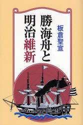 勝海舟と明治維新 板倉聖宣/著 日本近代史の本の商品画像