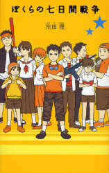 ぼくらの七日間戦争 （「ぼくら」シリーズ　１） 宗田理／作 高学年向読み物の商品画像