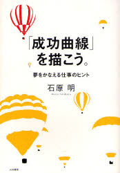 成功曲線」を描こう。 夢をかなえる仕事のヒント 石原明／著 成功哲学