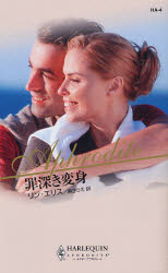 罪深き変身 （ハーレクイン・アフロディーテ　ＨＡ４） リン・エリス／作　麻生りえ／訳 ハーレクイン文庫の本の商品画像
