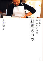 だれも教えなかった料理のコツ 有元葉子／著 人気料理研究家の本の商品画像
