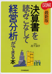 図解決算書を読みこなして経営分析ができる本 (最新版) 高下淳子/著 経営分析論の本の商品画像