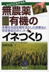 あなたにもできる無農薬・有機のイネつくり 多様な水田生物を活かした抑草法と安定多収のポイント (あなたにもできる) 稲葉光国/著 民間稲作研究所/責任監修 農業、経済の本の商品画像