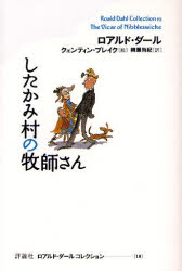ロアルド・ダールコレクション 19 ロアルド・ダール/著 クェンティン・ブレイク/絵