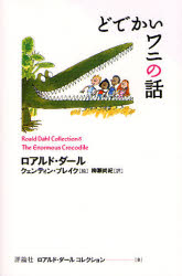 ロアルド・ダールコレクション 8 ロアルド・ダール/著 クェンティン・ブレイク/絵