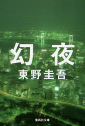 幻夜 （集英社文庫　ひ１５－７） 東野圭吾／著 集英社文庫の本の商品画像
