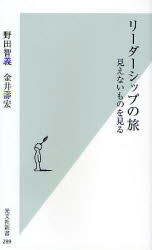 リーダーシップの旅 見えないものを見る （光文社新書 289） 野田