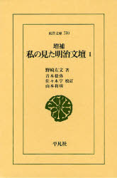 私の見た明治文壇　１ （東洋文庫　７５９） （増補） 野崎左文／著　青木稔弥／校訂　佐々木亨／校訂　山本和明／校訂 東洋古典の本の商品画像