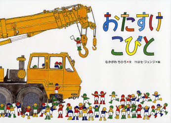 おたすけこびと Who Made This Cake? なかがわちひろ/文 コヨセジュンジ/絵 外国の絵本の商品画像