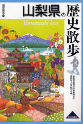 山梨県の歴史散歩 (歴史散歩 19) 山梨県高等学校教育研究会地歴科・公民科部会/編 県別ガイドブックの商品画像