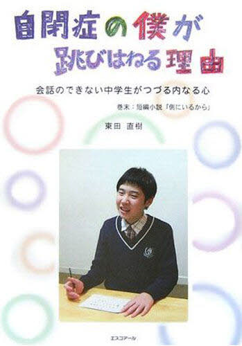自閉症の僕が跳びはねる理由 会話のできない中学生がつづる内なる心 東田直樹/著 教養新書の本その他の商品画像