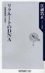 リクルートのDNA 起業家精神とは何か （角川oneテーマ21 A