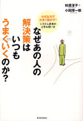 なぜあの人の解決策はいつもうまくいくのか? 小さな力で大きく動かす!システム思考の上手な使い方 枝広淳子/著 小田理一郎/著 仕事の技術関連の本その他の商品画像
