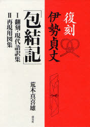 復刻 伊勢貞丈「包結記」 2巻セット 荒木 真喜雄 著 冠婚葬祭の全その他の商品画像