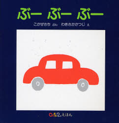 ぶーぶーぶー (0.1.2.えほん) こかぜさち/ぶん わきさかかつじ/え
