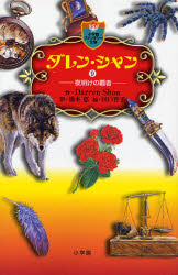 ダレン・シャン　９ （小学館ファンタジー文庫） Ｄａｒｒｅｎ　Ｓｈａｎ／作　橋本恵／訳　田口智子／絵 児童文庫その他の商品画像