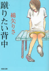 蹴りたい背中 （河出文庫　わ１－２） 綿矢りさ／著 河出文庫の本の商品画像