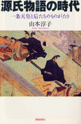 源氏物語の時代 一条天皇と后たちのものがたり (朝日選書 820) 山本淳子/著 朝日選書の本の商品画像