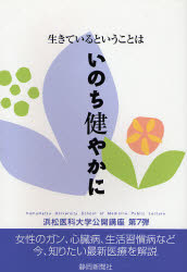 生きているということは　いのち健やかに （浜松医科大学公開講座　第７弾） 静岡新聞社／編著 趣味の本全般の商品画像