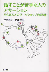 話すことが苦手な人のアサーション どもる人とのワークショップの記録 平木典子/編著 伊藤伸二/編著 社会心理の本その他の商品画像