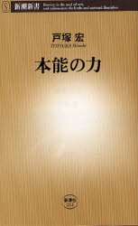 本能の力 （新潮新書　２１２） 戸塚宏／著 教養新書の本その他の商品画像