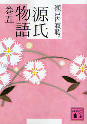 講談社 - 源氏物語 源氏物語 巻5 （講談社文庫 せ1－68） 〔紫式部／著〕 瀬戸内寂聴