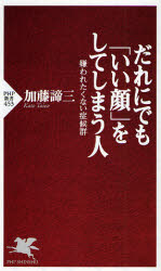 だれにでも「いい顔」をしてしまう人　嫌われたくない症候群 （ＰＨＰ新書　４５３） 加藤諦三／著 PHP新書の本の商品画像