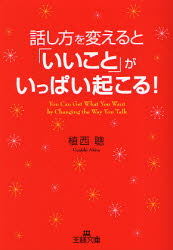 話し方を変えると「いいこと」がいっぱい起こる！ （王様文庫　Ｂ７１－１） 植西聡／著 三笠　王様文庫の商品画像