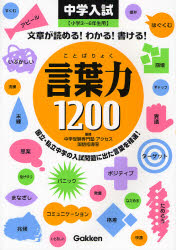 言葉力１２００　文章が読める！わかる！書ける！ 中学受験専門塾アクセス国語指導室／監修 中学入試の本その他の商品画像