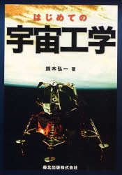 はじめての宇宙工学 鈴木弘一/著 航空宇宙工学の本の商品画像