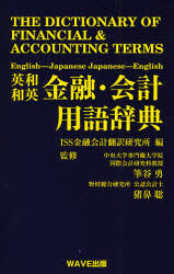 英和和英金融・会計用語辞典 ISS金融会計翻訳研究所/編 筆谷勇/監修 猪鼻聡/監修 英語辞典その他の商品画像