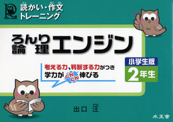 論理エンジン 読かい・作文トレーニング 小学生版2年生 (読かい・作文トレーニング) 出口汪/著 小学生向け参考書、問題集その他の商品画像