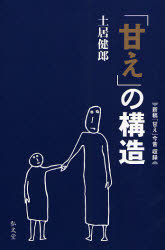 「甘え」の構造 （増補普及版） 土居健郎／著 心理一般の本その他の商品画像