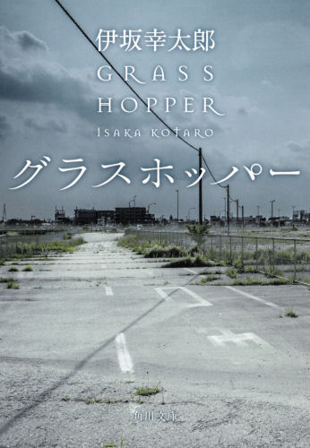 グラスホッパー （角川文庫　い５９－１） 伊坂幸太郎／〔著〕 角川文庫の本の商品画像