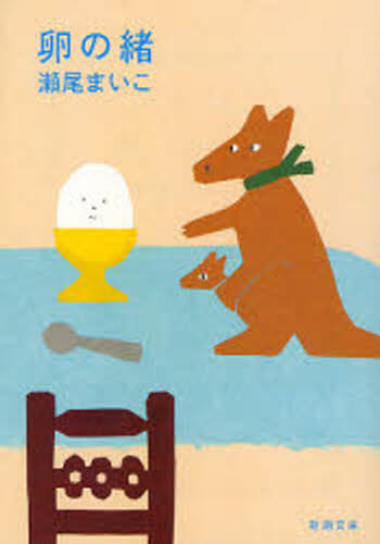 卵の緒 （新潮文庫 せ－12－2） 瀬尾まいこ／著 新潮文庫の本 - 最