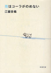 雨はコーラがのめない （新潮文庫　え－１０－１４） 江国香織／著 新潮文庫の本の商品画像