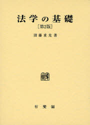 法学の基礎 (第2版) 団藤重光/著 法律の本その他の商品画像