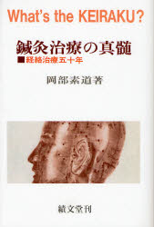 鍼灸治療の真髄 経絡治療五十年 オンデマンド版 岡部素道／著 鍼灸の本
