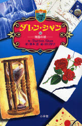 ダレン・シャン　１０ （小学館ファンタジー文庫） Ｄａｒｒｅｎ　Ｓｈａｎ／作　橋本恵／訳　田口智子／絵 児童文庫その他の商品画像