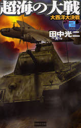 超海の大戦　２ （歴史群像新書　２１７－２） 田中光二／著 学研 歴史群像新書の商品画像
