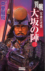 異戦大坂の陣　３ （歴史群像新書　２１４－３） 中里融司／著 学研　歴史群像新書の商品画像